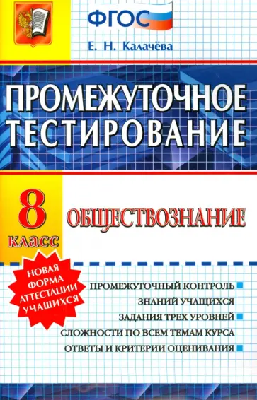 Екатерина Калачева - Промежуточное тестирование. Обществознание. 8 класс. ФГОС Екатерина Калачева - Промежуточное тестирование. Обществознание. 8 класс. ФГОС обложка книги