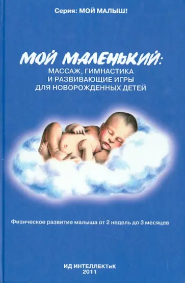 Анна Федулова - Мой маленький. Массаж, гимнастика и развивающие игры для новорожденных детей Анна Федулова - Мой маленький. Массаж, гимнастика и развивающие игры для новорожденных детей обложка книги