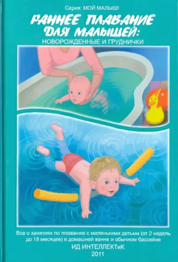 Анна Федулова - Раннее плавание для малышей. Новорожденные и груднички Анна Федулова - Раннее плавание для малышей. Новорожденные и груднички обложка книги