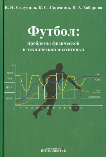 Селуянов, Сарсания - Футбол. Проблемы физической и технической подготовки Селуянов, Сарсания - Футбол. Проблемы физической и технической подготовки обложка книги
