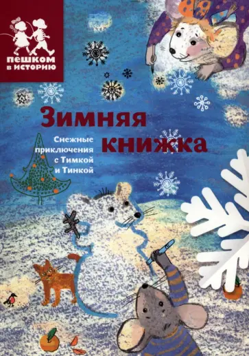 Каширская, Степаненко - Зимняя книжка Каширская, Степаненко - Зимняя книжка обложка книги