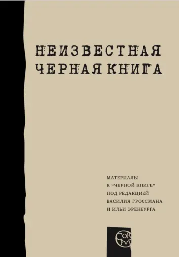 Адесман, Айзенштейн-Долгушева - Неизвестная "Черная книга" обложка книги