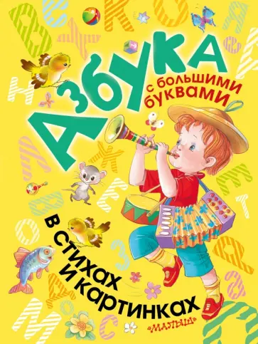 Барто, Александрова - Азбука с большими буквами в стихах и картинках обложка книги