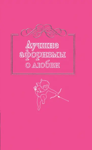 Лучшие афоризмы о любви обложка книги