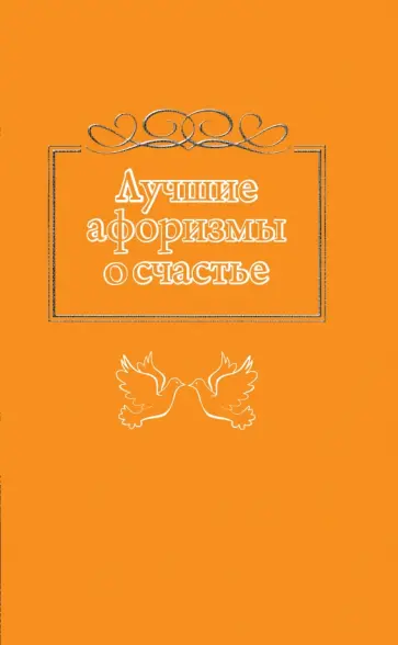 Лучшие афоризмы о счастье обложка книги