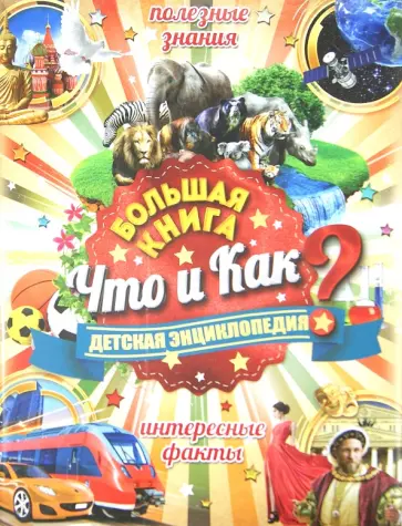 Большая книга Что и Как. Детская энциклопедия Большая книга Что и Как. Детская энциклопедия обложка книги
