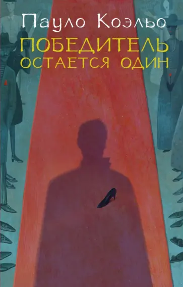 Пауло Коэльо - Победитель остается один обложка книги