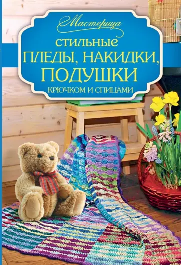 Вилата Вознесенская - Стильные пледы, накидки, подушки крючком и спицами Вилата Вознесенская - Стильные пледы, накидки, подушки крючком и спицами обложка книги