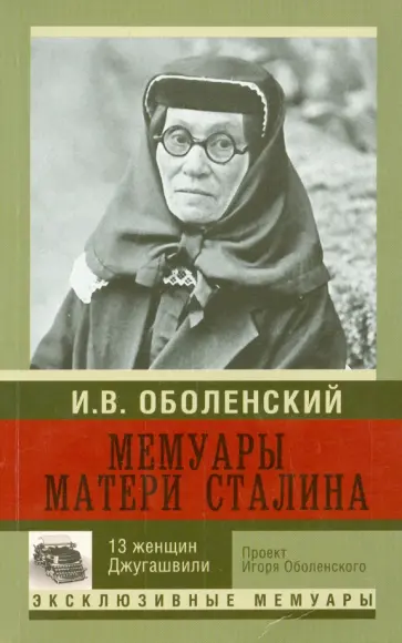 Игорь Оболенский - Мемуары матери Сталина. 13 женщин Джугашвили обложка книги