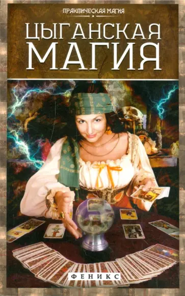 Ян Дикмар - Цыганская магия Ян Дикмар - Цыганская магия обложка книги
