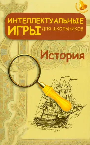 Светлана Зубанова - Интеллектуальные игры для школьников. История обложка книги