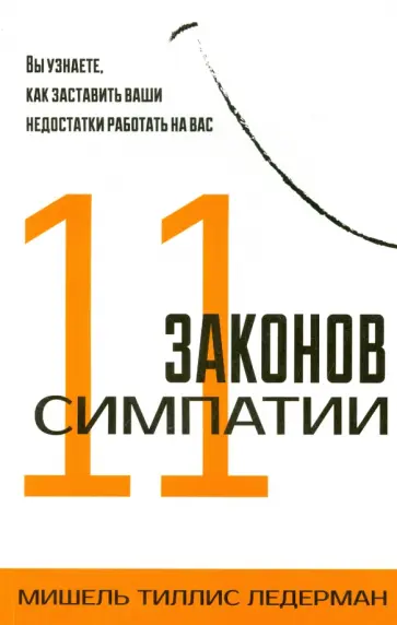 Мишель Ледерман - 11 законов симпатии Мишель Ледерман - 11 законов симпатии обложка книги