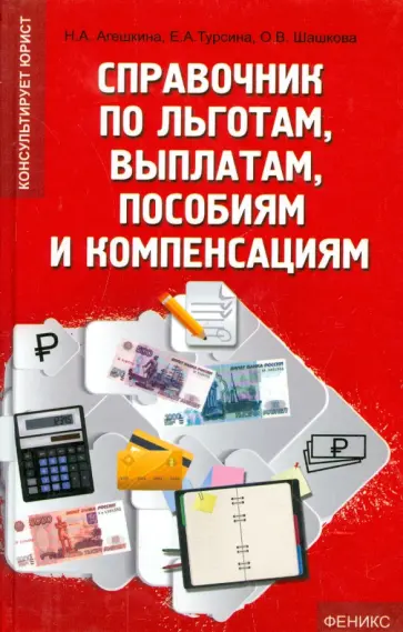 Агешкина, Турсина - Справочник по льготам, выплатам, пособиям и компенсациям обложка книги