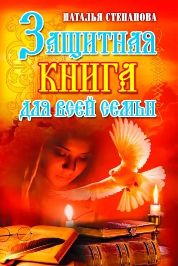 Наталья Степанова - Защитная книга для всей семьи обложка книги