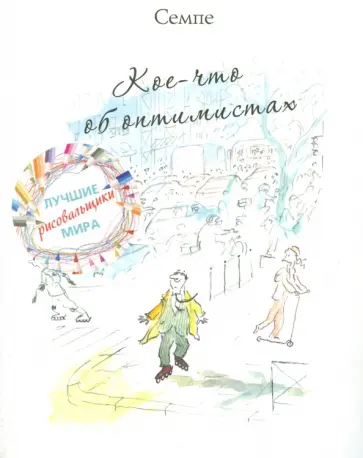 Жан-Жак Семпе - Кое-что об оптимистах Жан-Жак Семпе - Кое-что об оптимистах обложка книги