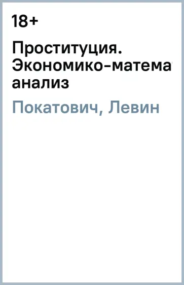 Покатович, Левин - Проституция. Экономико-математический анализ обложка книги