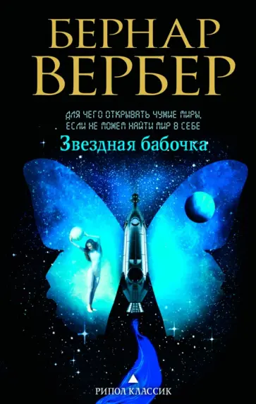 Бернар Вербер - Звездная бабочка обложка книги