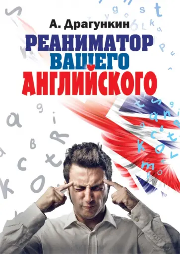 Александр Драгункин - Реаниматор вашего английского обложка книги