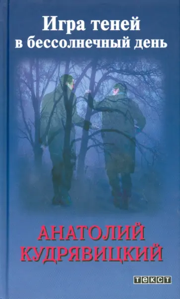 Анатолий Кудрявицкий - Игра теней в бессолнечный день Анатолий Кудрявицкий - Игра теней в бессолнечный день обложка книги