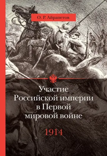 Олег Айрапетов - Участие Российской империи в Первой мировой войне (1914- 1917): 1914. Начало Олег Айрапетов - Участие Российской империи в Первой мировой войне (1914- 1917): 1914. Начало обложка книги