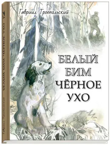 Гавриил Троепольский - Белый Бим Черное ухо Гавриил Троепольский - Белый Бим Черное ухо обложка книги