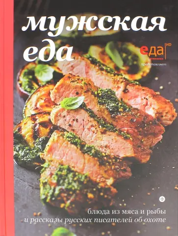 Тургенев, Бианки - Мужская еда. Блюда из мяса и рыбы обложка книги