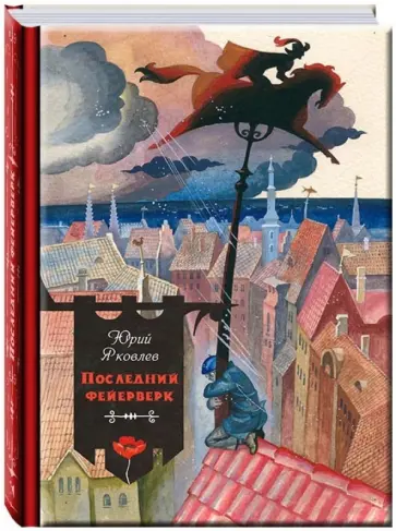 Юрий Яковлев - Последний фейерверк Юрий Яковлев - Последний фейерверк обложка книги