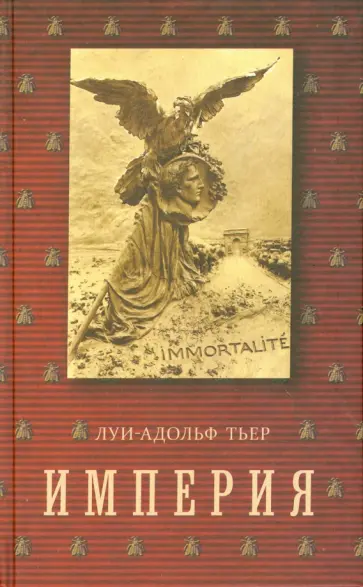 Луи-Адольф Тьер - История Консульства и Империи. Империя. В 4-х томах. Том 4. Книга II Луи-Адольф Тьер - История Консульства и Империи. Империя. В 4-х томах. Том 4. Книга II обложка книги