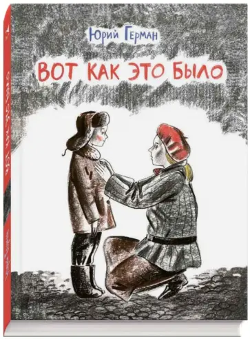 Юрий Герман - Вот как это было обложка книги