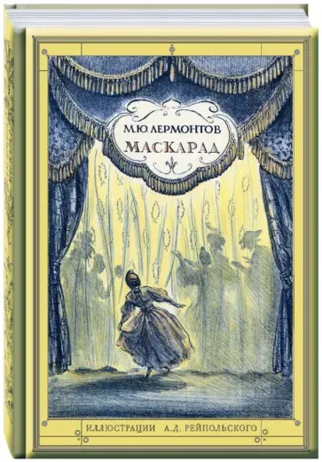Михаил Лермонтов - Маскарад обложка книги