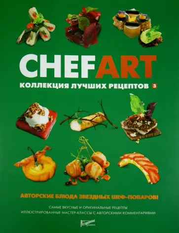 CHEFART. Коллекция лучших рецептов. Том 3 CHEFART. Коллекция лучших рецептов. Том 3 обложка книги