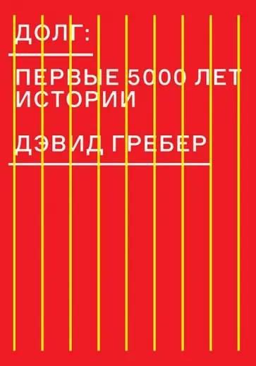 Дэвид Гребер - Долг. Первые 5000 лет истории Дэвид Гребер - Долг. Первые 5000 лет истории обложка книги