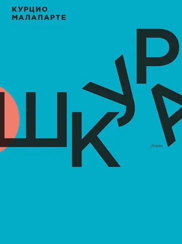 Курцио Малапарте - Шкура обложка книги