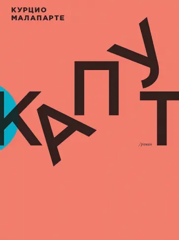 Курцио Малапарте - Капут обложка книги