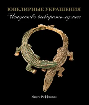 Марго Раффэлли - Ювелирные украшения. Искусство выбирать лучшее обложка книги