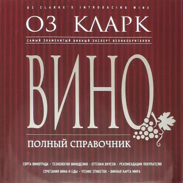 Оз Кларк - Вино. Полный справочник обложка книги