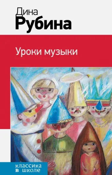 Дина Рубина - Уроки музыки обложка книги