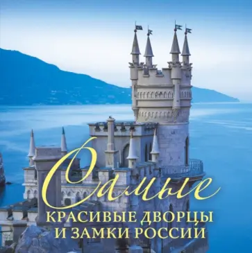 Слука, Чернышова - Самые красивые дворцы и замки России Слука, Чернышова - Самые красивые дворцы и замки России обложка книги