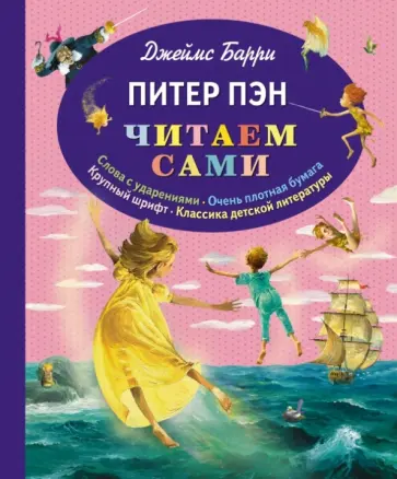 Джеймс Барри - Питер Пэн Джеймс Барри - Питер Пэн обложка книги