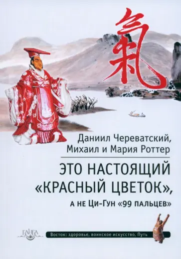 Череватский, Роттер - Это Настоящий Красный цветок, а не Ци-Гун 99 пальцев Череватский, Роттер - Это Настоящий Красный цветок, а не Ци-Гун 99 пальцев обложка книги