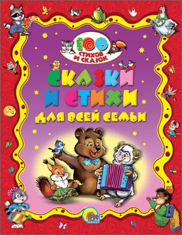 Пушкин, Крылов - Сказки и стихи для всей семьи обложка книги