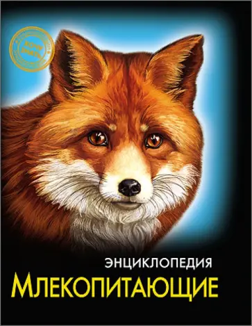 Млекопитающие Млекопитающие обложка книги