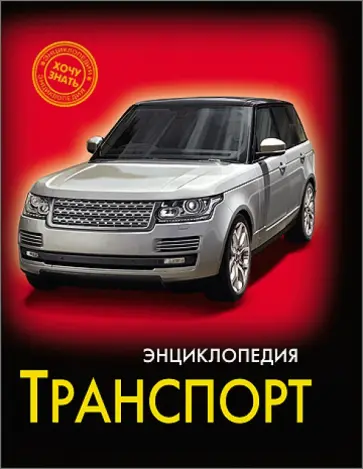 Транспорт Транспорт обложка книги
