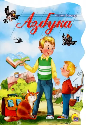 Оксана Балуева - Азбука обложка книги