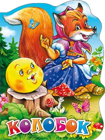 Колобок Колобок обложка книги