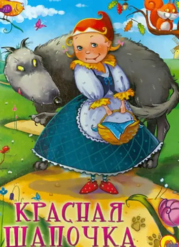 Шарль Перро - Красная Шапочка обложка книги