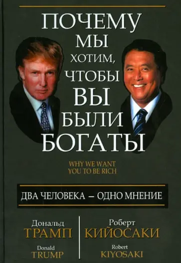 Трамп, Кийосаки - Почему мы хотим, чтобы вы были богаты обложка книги