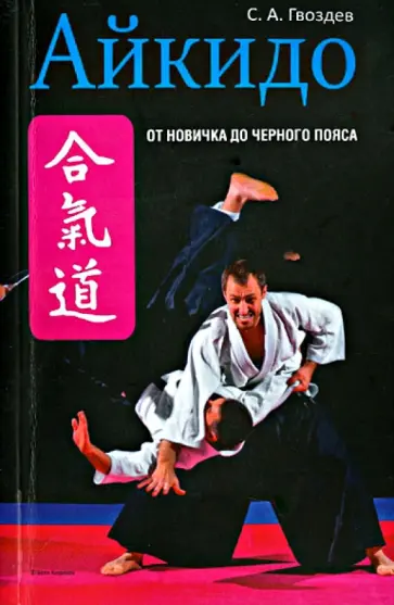 Сергей Гвоздев - Айкидо Сергей Гвоздев - Айкидо обложка книги