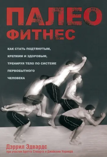 Эдвардс, Стюарт - Палеофитнес Эдвардс, Стюарт - Палеофитнес обложка книги