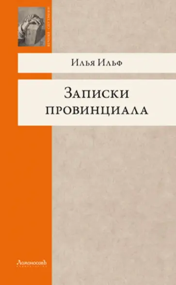 Илья Ильф - Записки провинциала. Фельетоны, рассказы, очерки обложка книги